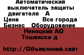 Автоматический выключатель защиты двигателя 58А PKZM4-58 › Цена ­ 5 000 - Все города Бизнес » Оборудование   . Ненецкий АО,Тошвиска д.
